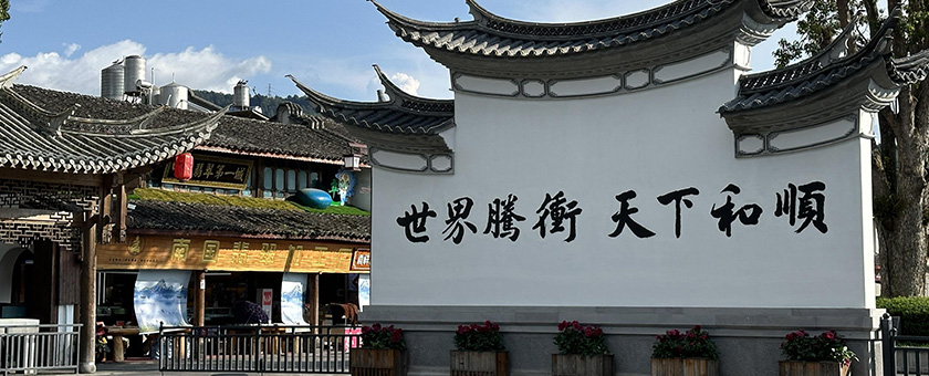 和順古鎮，馬幫文化與西南絲綢之路的重要驛站