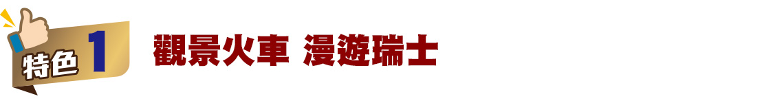 觀景火車,漫遊瑞士