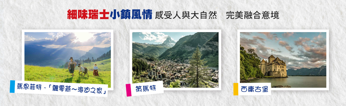 細味瑞士小鎮風情