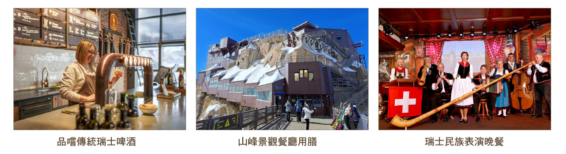 品嚐傳統瑞士啤酒,山峰景觀餐廳用膳,瑞士民族表演晚餐