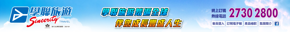 學聯旅遊
