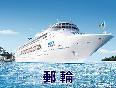 郵輪