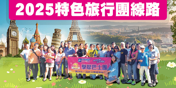 2025 特色旅行團線路