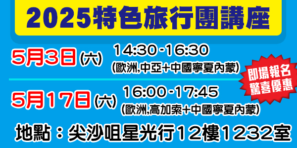 2025 特色旅行團講座