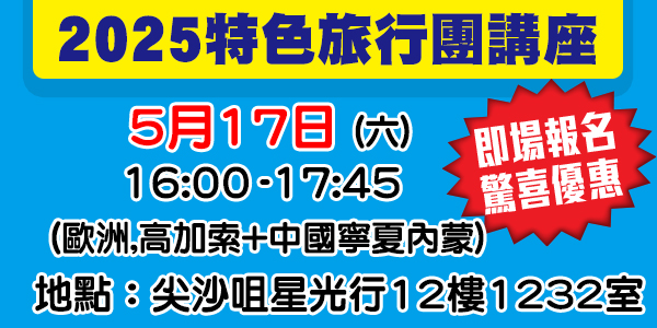2025 特色旅行團講座
