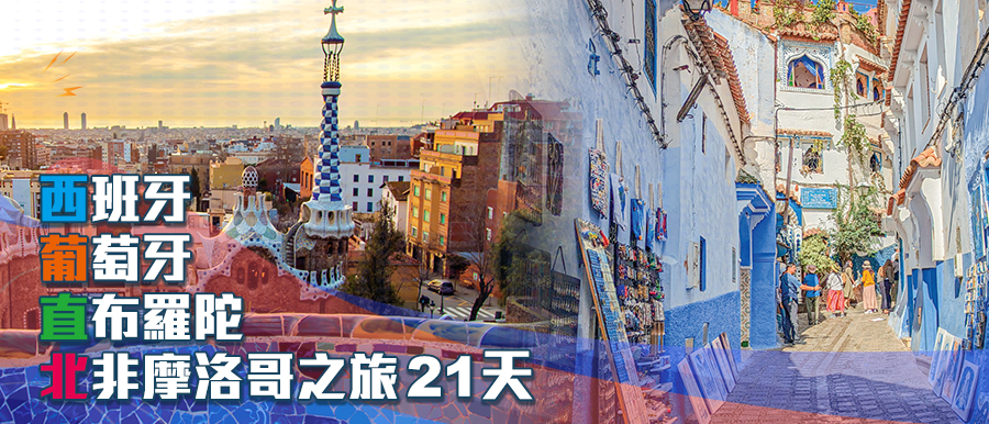 西班牙、葡萄牙、直布羅陀、北非摩洛哥之旅21天 (BSP21)