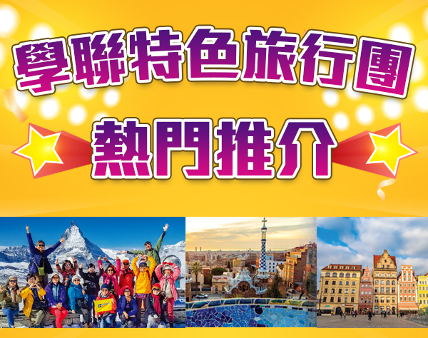 學聯特色旅行團講座