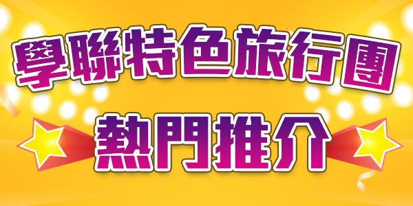 學聯特色旅行團講座