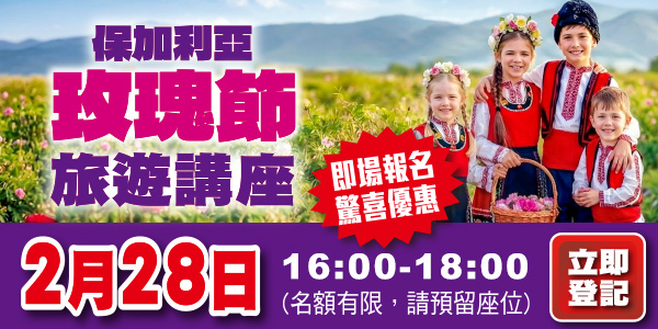 2026特色旅行團講座