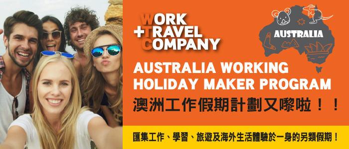 澳洲工作假期計劃 Working Holiday Maker Program