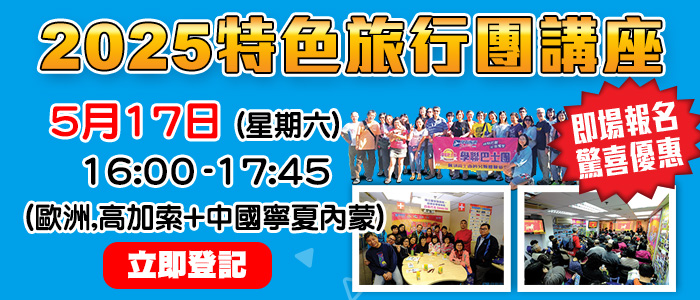 2025學聯特色旅行團講座
