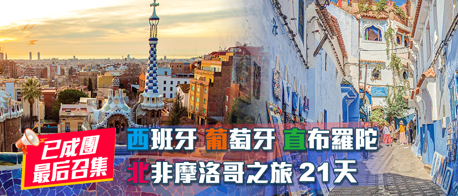 西班牙、葡萄牙、直布羅陀、北非摩洛哥之旅21天 (BSP21)