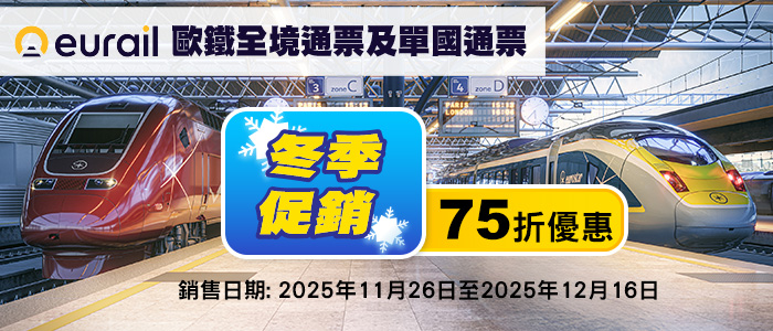 Eurail / Interrail 歐鐵全境通票及單國通票 冬季七五折促銷