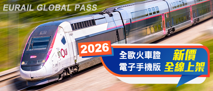 2026年 EURAIL GLOBAL PASS 全歐火車證電子手機版 新價  全線上架