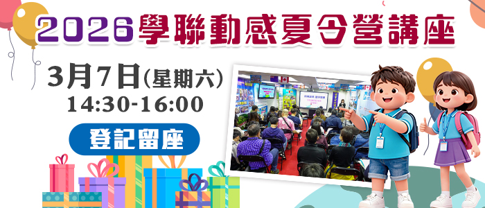2026 學聯動感夏令營講座
