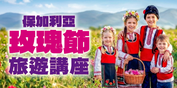 2026特色旅行團講座