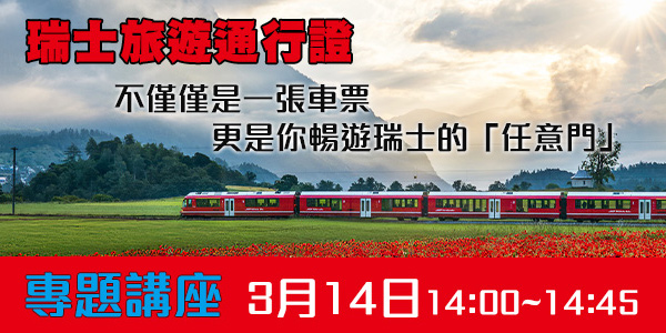 2026 專題講座: 手持瑞士通行證，讓火車帶你駛向心中的童話世界 | RailTravel 學聯旅遊歐洲火車證 - 香港旗艦店 