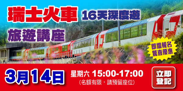2026 瑞士火車16天深度遊 旅遊講座 | 網上登記 