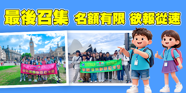 2026 夏令營講座 - 越早報名優惠越多 | 學聯遊學中心 