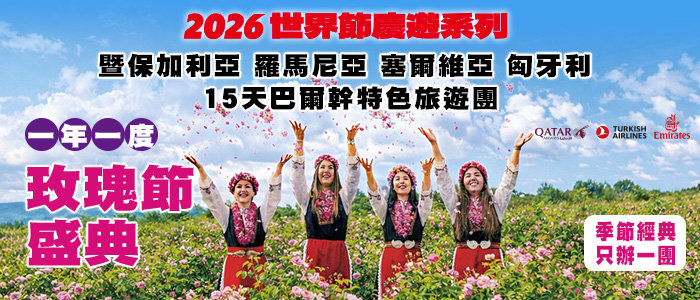 2026 保加利亞玫瑰節盛典遊 - 保加利亞 羅馬尼亞 塞爾維亞 匈牙利 15天巴爾幹 (BRH15) | 6月跟著學聯旅遊走進「玫瑰谷」心臟地帶卡贊勒克， 清晨親手參與露水玫瑰採摘儀式，與當地人穿傳統服飾載歌載舞 | 學聯旅遊 
