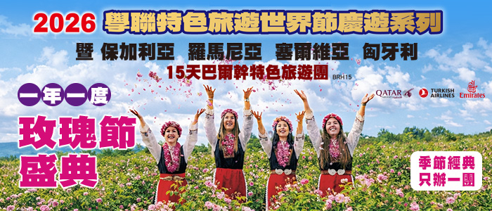 2026 保加利亞玫瑰節盛典遊 - 保加利亞 羅馬尼亞 塞爾維亞 匈牙利 15天巴爾幹 (BRH15) | 6月跟著學聯旅遊走進「玫瑰谷」心臟地帶卡贊勒克， 清晨親手參與露水玫瑰採摘儀式，與當地人穿傳統服飾載歌載舞 | 學聯旅遊 