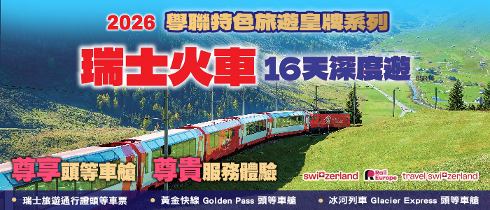 2026 學聯特色旅遊皇牌系列 - 瑞士火車16天深度遊 (BSR16) | 2026學聯皇牌瑞士16天火車深度遊 BSR16✦全程頭等車廂體驗冰河列車+黃金快線✦一次登頂阿爾卑斯五大名峰 | 學聯旅遊
