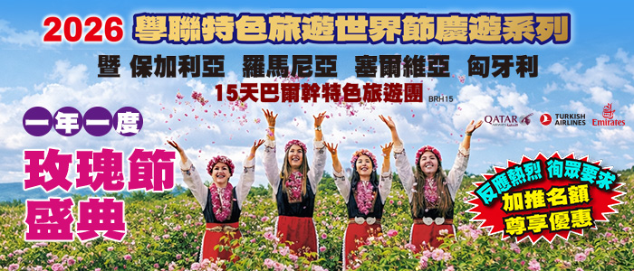 2026 保加利亞玫瑰節盛典遊 - 保加利亞 羅馬尼亞 塞爾維亞 匈牙利 15天巴爾幹 (BRH15) | 6月跟著學聯旅遊走進「玫瑰谷」心臟地帶卡贊勒克， 清晨親手參與露水玫瑰採摘儀式，與當地人穿傳統服飾載歌載舞 | 學聯旅遊 