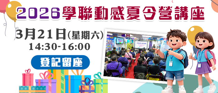 2026 學聯動感夏令營講座