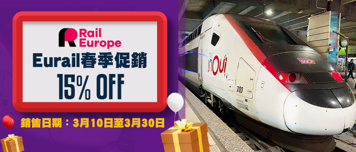 Eurail 歐鐵全境/單國通行證 春季15%折扣優惠