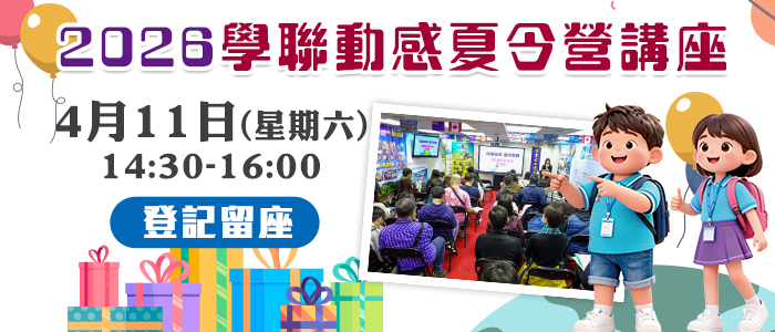 2026 學聯動感夏令營講座