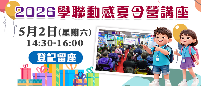 2026 學聯動感夏令營講座